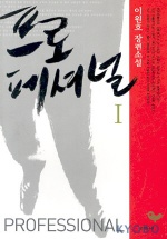 프로페셔널. 1