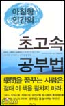 (아침형 인간의)초고속 공부법