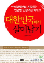 대한민국에서 살아남기