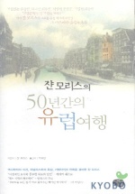 쟌 모리스의 50년간의 유럽여행