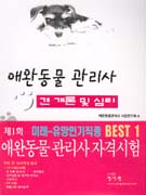 애완동물 관리사 자격시험 : 1차 애완동물개론 및 심리