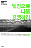 웰빙으로 나를 경영하라