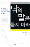 남의 말을 듣지 마라