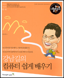 강남길의 컴퓨터 쉽게 배우기 / 강남길