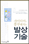 아이디어가 풍부해지는 발상기술 : 당신의 아이디어를 최적의 성공 조건으로 세팅하는 대담한 발...