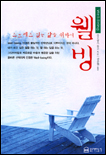웰빙 : 스트레스 없는 삶을 위하여