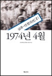 1974년 4월