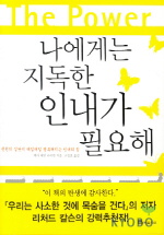 나에게는 지독한 인내가 필요해 : 천천히 살면서 매일매일 행복해지는 인내의 힘