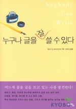 누구나 글을 잘 쓸수있다