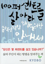 100퍼센트를 살아라