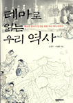 테마로 읽는 우리역사 : 새로운 한국사 인식을 위한 우리 역사 이야기