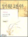 알기 쉬운 고전 시가