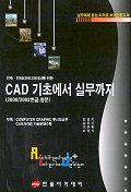(건축.인테리어디자이너를 위한)CAD 기초에서 실무까지 : 2000/2002한글, 영문