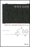 부자가 되려면 부자에게 점심을 사라