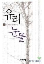 유리눈물 : 김하인 장편소설