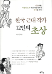 한국 근대 작가 12인의 초상