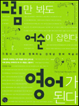 그림만 봐도 어순이 잡힌다 영어가 된다