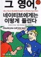 그 영어 네이티브에게는 이렇게 들린다