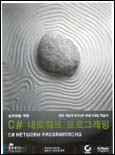 (실무자를 위한) C# 네트워크 프로그래밍 / Richard Blum [지음] ; 김형규 ; 최낙준 공역