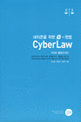 (네티즌을 위한 e-헌법)Cyber Law