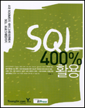 SQL 400% 활용 : 4대 RDBMS의 마이그레이션에서 SQL 프로그래밍까지