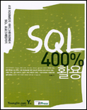 SQL 400％ 활용 / 박제용 저