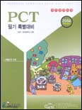 PCT 필기 특별대비 : 2004 특별대비판 / 이상미 ; 영진정보연구소 공저