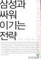 삼성과 싸워 이기는 전략