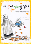 내 몸에 날개를 달자 : 지나의 다이어트 비밀 일기