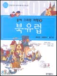 꿈에 그리던 여행 : 덴마크, 네덜란드, 벨기에. V.2 : 북유럽