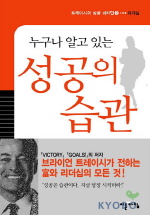 누구나 알고 있는 성공의 습관