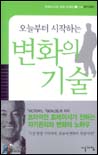 오늘부터 시작하는 변화의 기술
