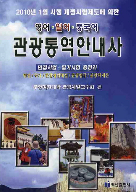 (영어.일어.중국어)관광통역안내사 : 면접시험.필기시험 총정리 / 부산여자대학 관광계열교수회 ...