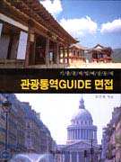 관광통역Guide 면접 : 기출문제 및 예상문제