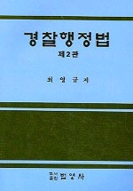 경찰행정법