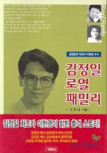 김정일 로열 패밀리 / 이한영 지음.