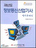 (과년도)정보통신산업기사 : 필기문제집