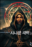 사나운 새벽. 1-2