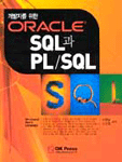 (개발자를 위한 ORACLE)SQL과 PL/SQL