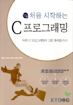 (처음 시작하는)C 프로그래밍