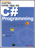 (VS.NET에서 프로젝트 개발을 위한)C# Programming