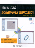3차원 CAD Solidworks 도면그리기 / 이국환 ; 김형섭 ; 유대원 공저.