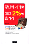 당신의 계좌로 매일 2%25씩 옮겨라