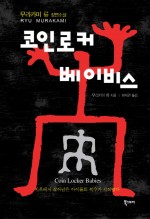 코인로커 베이비스