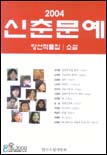 (2004) 신춘문예 당선작품집 : 소설