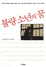 불량 소년의 꿈