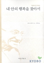 (마하트마 간디의)내 안의 행복을 찾아서