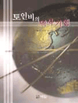 토인비의 역사기행