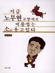 지금 노무현 고향에선 여물씹는 소도 웃고있다