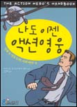 나도 이젠 액션영웅 : 영화 속 영웅들의 서바이벌 북